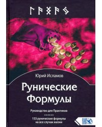 Рунические Формулы. Руководство для Практиков. 153 рунические формулы на все случаи жизни