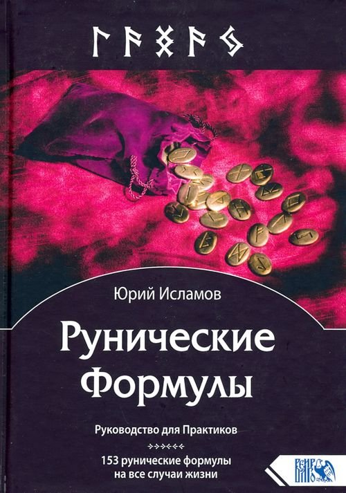 Рунические Формулы. Руководство для Практиков. 153 рунические формулы на все случаи жизни Рунические Формулы. Руководство для Практиков. 153 рунические формулы на все случаи жизни