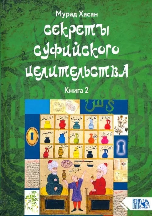 Секреты суфийского целительства. Книга 2