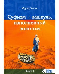 Суфизм - кашкуль, наполненный золотом. Книга 1