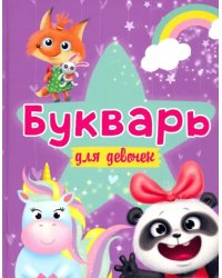 Букварь для девочек