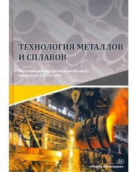 Технология металлов и сплавов. Учебник