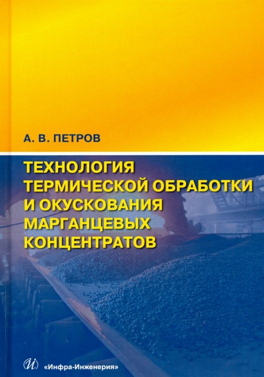 Технология термической обработки и окускования марганцевых концентратов. Монография
