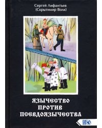 Язычество против псевдоязычества