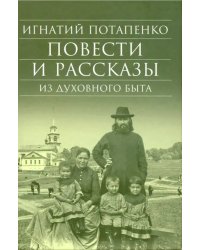 Повести и рассказы из духовного быта