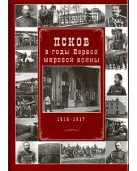 Псков в годы Первой мировой войны. 1916-1917 гг.