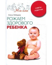 Рожаем здорового ребенка