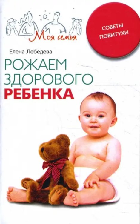 Рожаем здорового ребенка