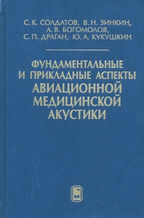 Фундаментальные и прикладные аспекты авиационной медицинской акустики Фундаментальные и прикладные аспекты авиационной медицинской акустики