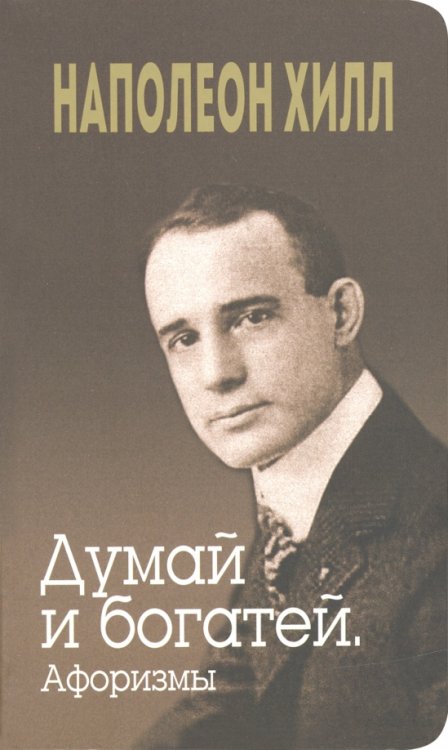 Думай и богатей. Афоризмы Думай и богатей. Афоризмы