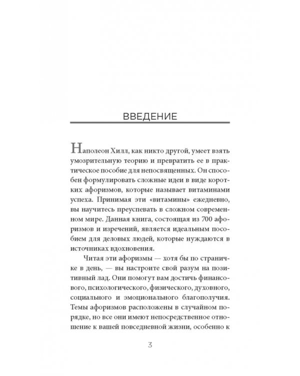 Думай и богатей. Афоризмы