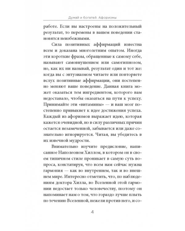Думай и богатей. Афоризмы
