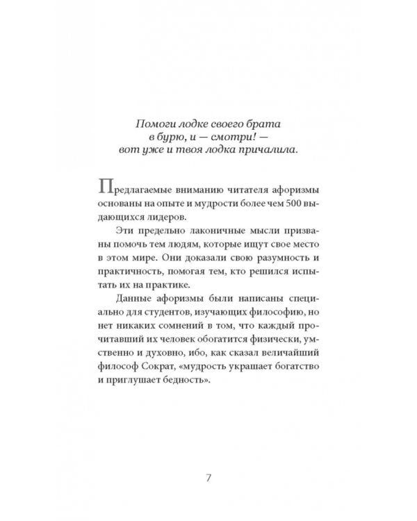 Думай и богатей. Афоризмы