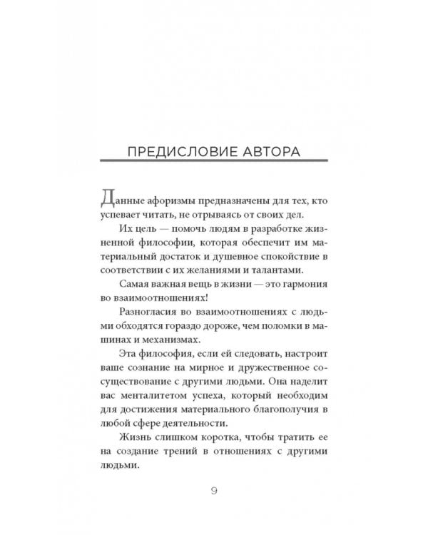 Думай и богатей. Афоризмы