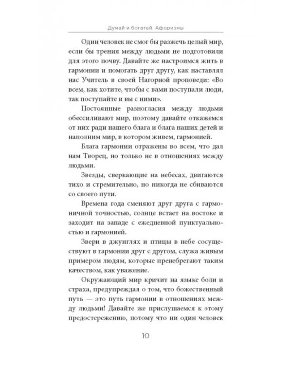 Думай и богатей. Афоризмы