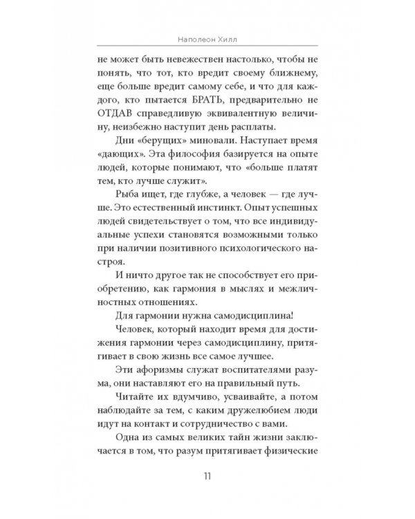 Думай и богатей. Афоризмы