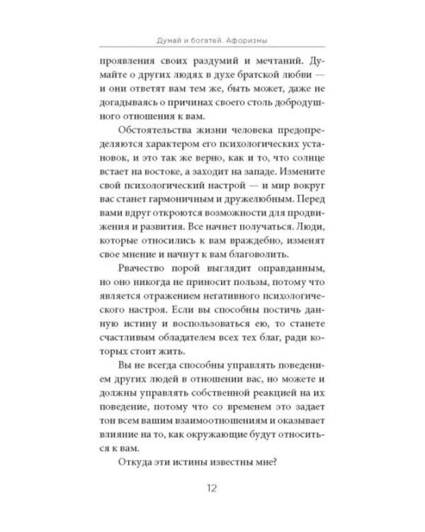 Думай и богатей. Афоризмы