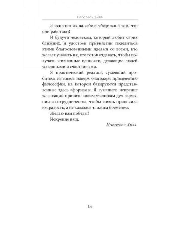 Думай и богатей. Афоризмы