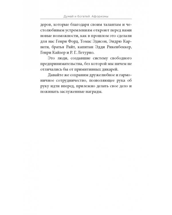 Думай и богатей. Афоризмы