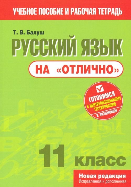 Русский язык на "отлично". 11 класс. Пособие для учащихся Русский язык на "отлично". 11 класс. Пособие для учащихся