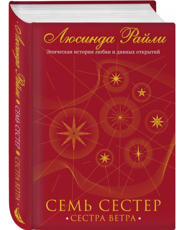 Семь сестер. Сестра ветра