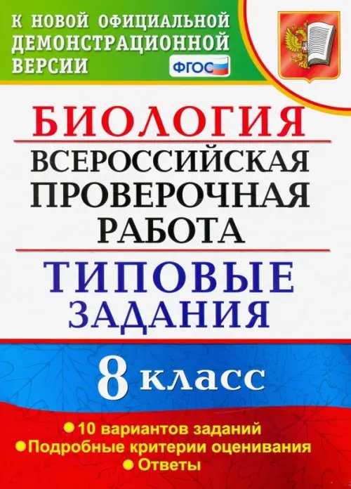 ВПР Типовые задания ВПР. Биология. 8 класс. 10 вариантов. Типовые Задания. ФГОС