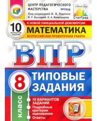 ВПР ЦПМ Математика. 8 класс. Типовые задания. 10 вариантов. ФГОС