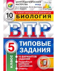 ВПР ЦПМ Биология. 5 класс. 10 вариантов. Типовые Задания. ФГОС
