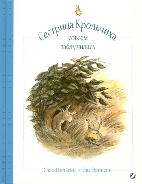 Обложка книги «Сестрица Крольчиха совсем заблудилась» — Нильсон Ульф, ISBN 9785001141167