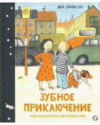 Зубное приключение, или Как Белла потеряла зуб