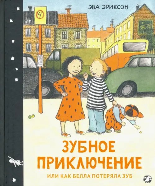 Зубное приключение, или Как Белла потеряла зуб Зубное приключение, или Как Белла потеряла зуб