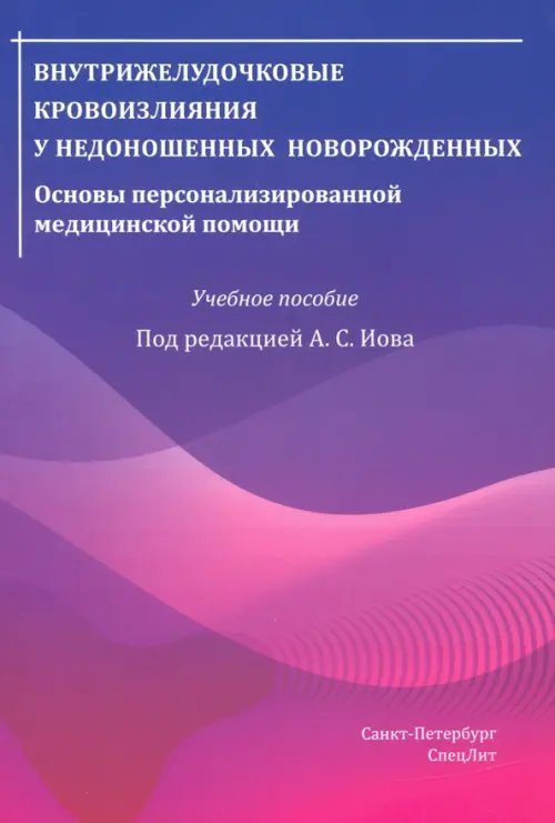 Внутрижелудочковые кровоизлияния у недоношенных новорожденных. Основы персонализированной мед.помощи Внутрижелудочковые кровоизлияния у недоношенных новорожденных. Основы персонализированной мед.помощи