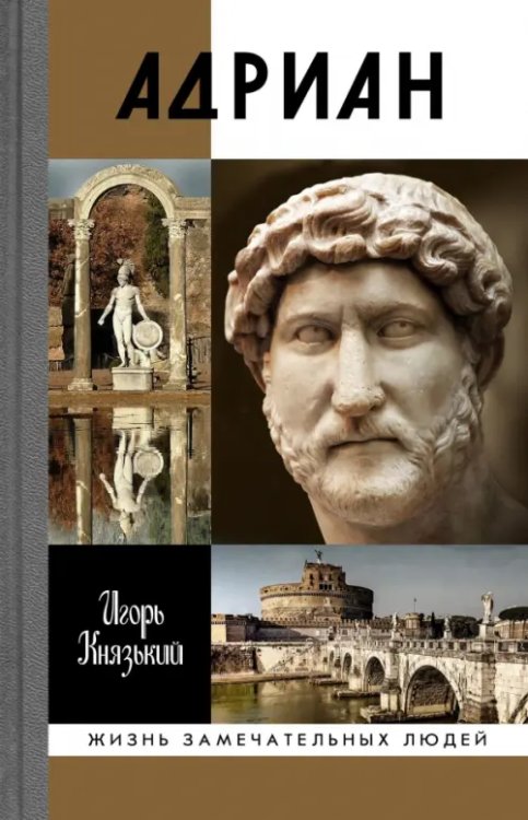 Жизнь замечательных людей Адриан
