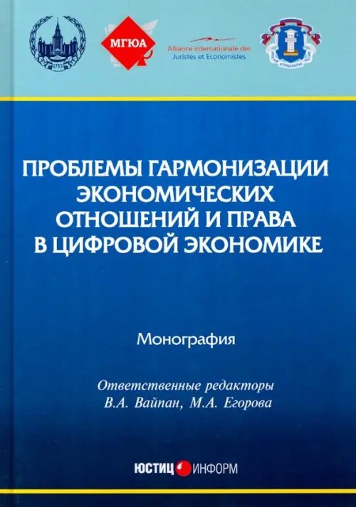 Проблемы гармонизации экономических отношений и права в цифрой экономике. Монография Проблемы гармонизации экономических отношений и права в цифрой экономике. Монография