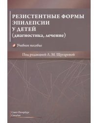 Резистентные формы эпилепсии у детей (диагностика, лечение). Учебное пособие
