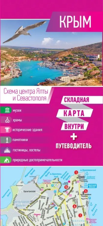 Путеводитель+карта (складная) Крым. Складная карта + путеводитель