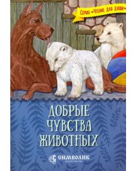 Добрые чувства животных