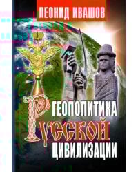 Геополитика русской цивилизации