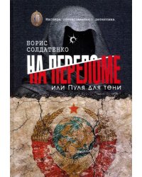 На переломе, или Пуля для тени
