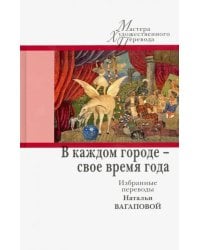 В каждом городе - свое время года. Избранные переводы Натальи Вагаповой