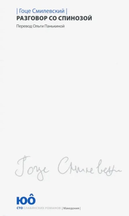 Разговор со Спинозой
