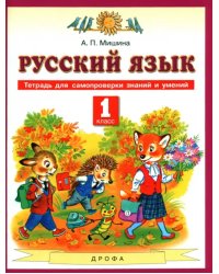 Русский язык. 1 класс. Тетрадь для самопроверки знаний и умений