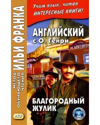 Английский с О. Генри. Благородный жулик