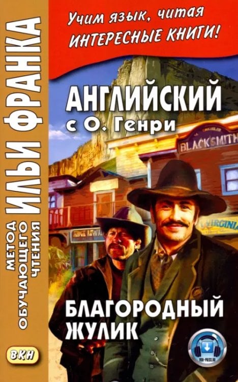 Метод обучающего чтения Ильи Франка Английский с . Благородный жулик