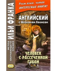 Английский с Шерлоком Холмсом. Человек с рассеченной губой
