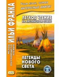 Легкое чтение на английском языке. Легенды Нового Света