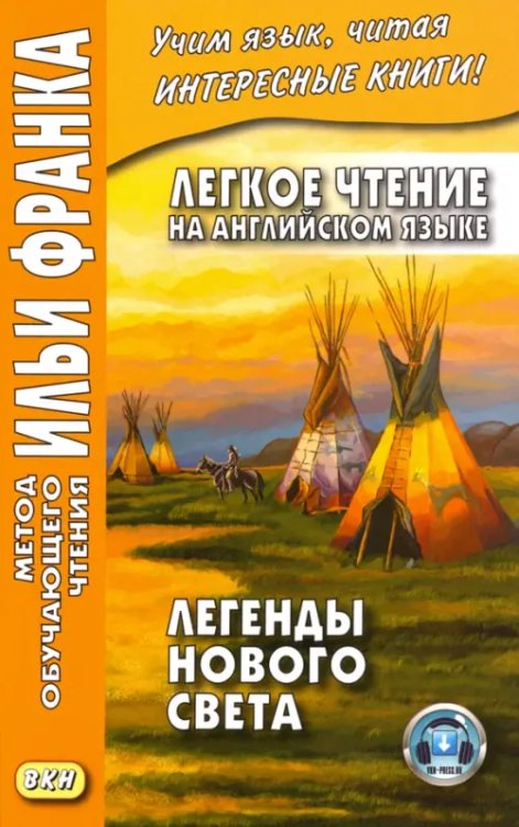 Легкое чтение на английском языке. Легенды Нового Света