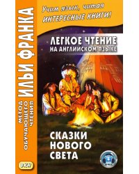 Легкое чтение на английском языке. Сказки Нового Света