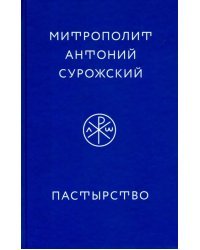 Пастырство