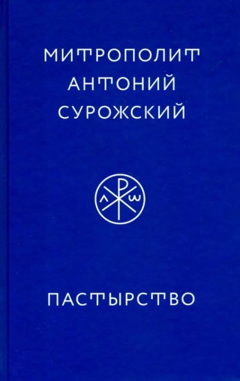 Пастырство